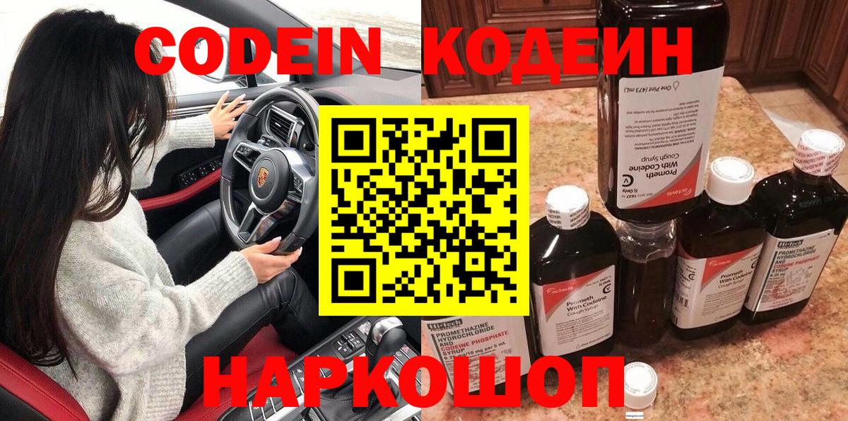 Новосибирск  Кодеин Purple Drank  Вход с VPN  Codein Purple Drank 